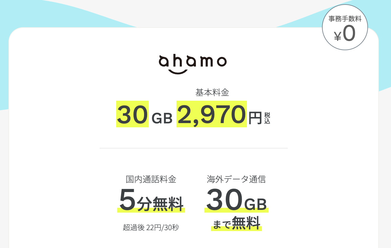 ahamo 料金プラン