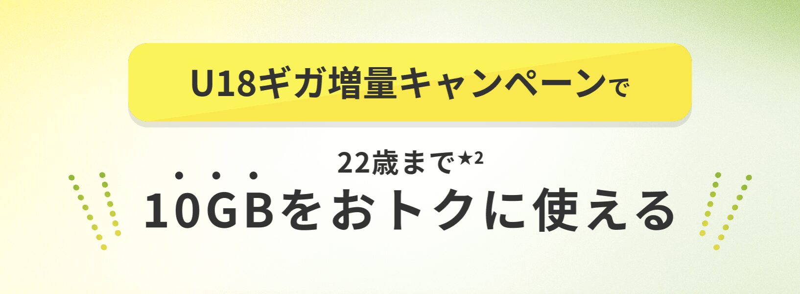 au　U18バリュープラン