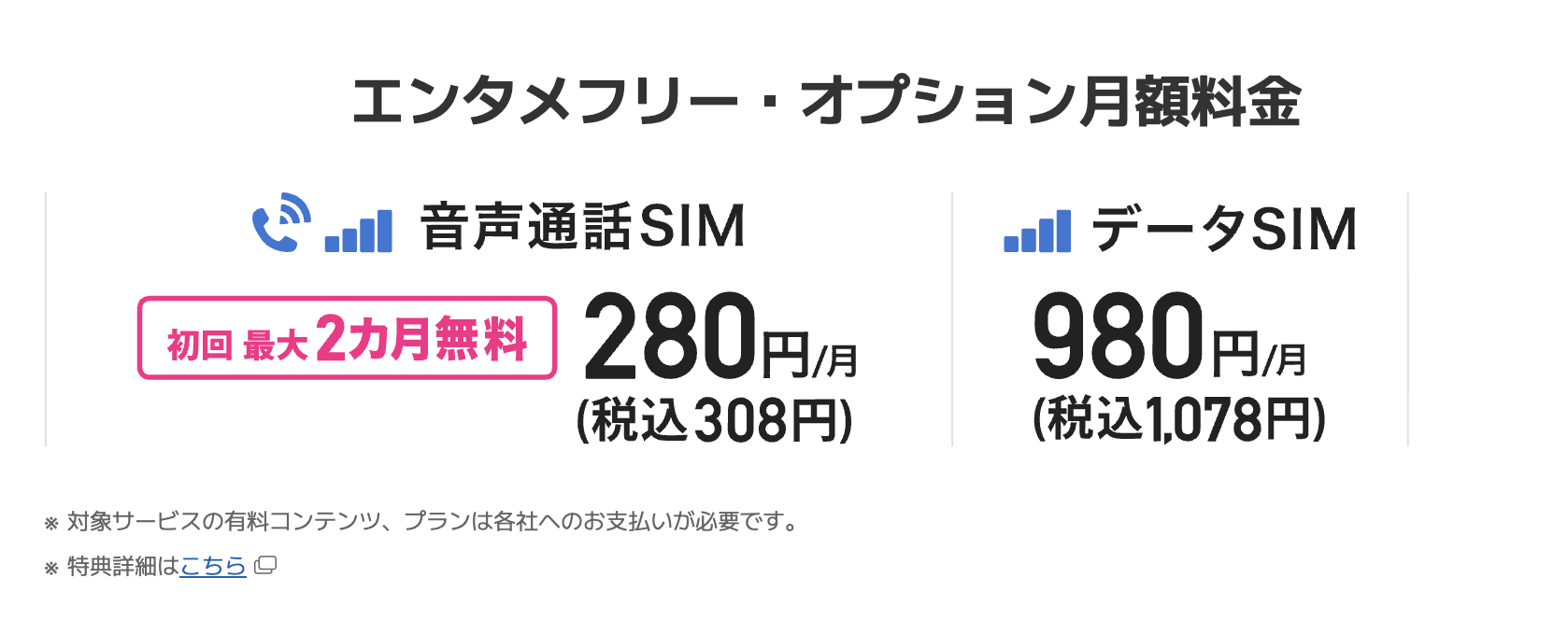BIGLOBEモバイル エンタメフリーオプション