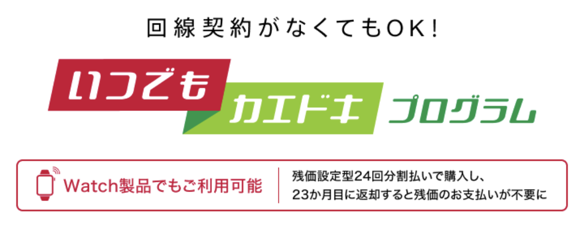 ドコモ いつでもカエドキプログラム