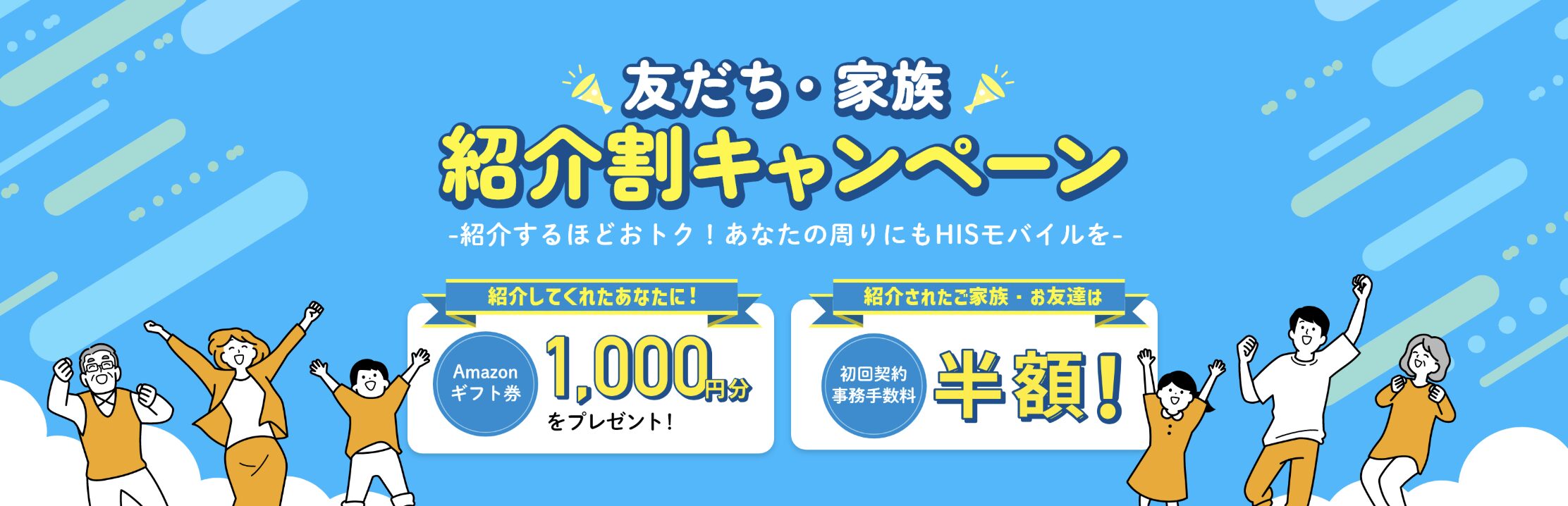 HISモバイル キャンペーン