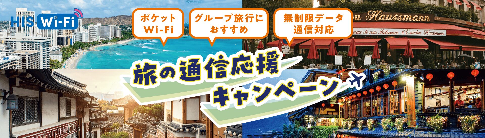 HIS Wi-Fi 旅の通信応援キャンペーン