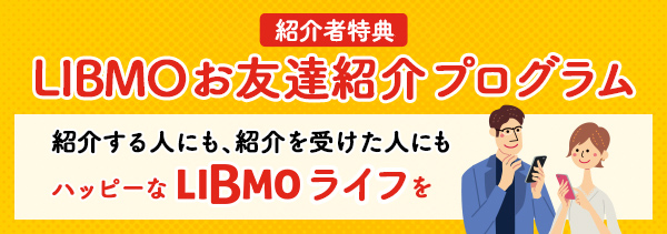 LIBMO 友達紹介