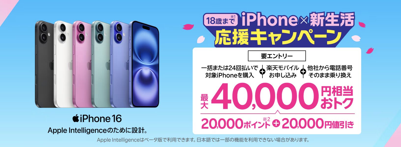 楽天モバイル｜iPhone×新生活応援キャンペーン