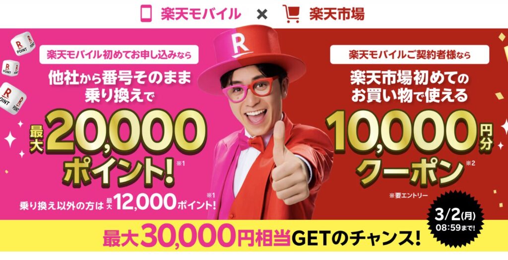 楽天モバイルキャンペーン
