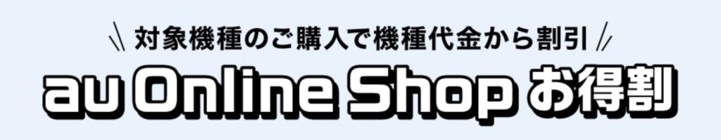 au Online Shop おトク割