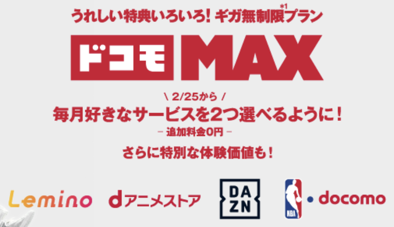 ドコモmax