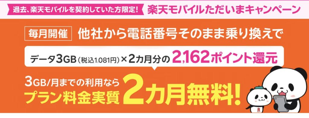 楽天モバイルただいまキャンペーン