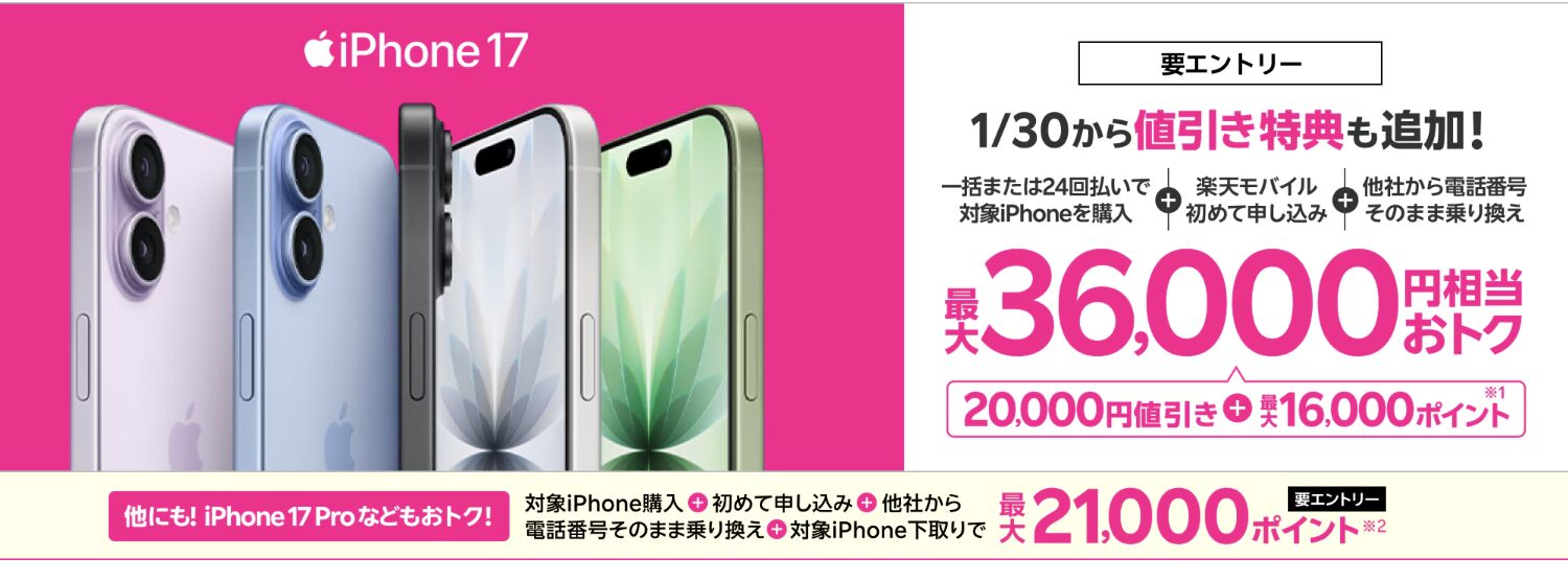 楽天モバイルiPhoneキャンペーン