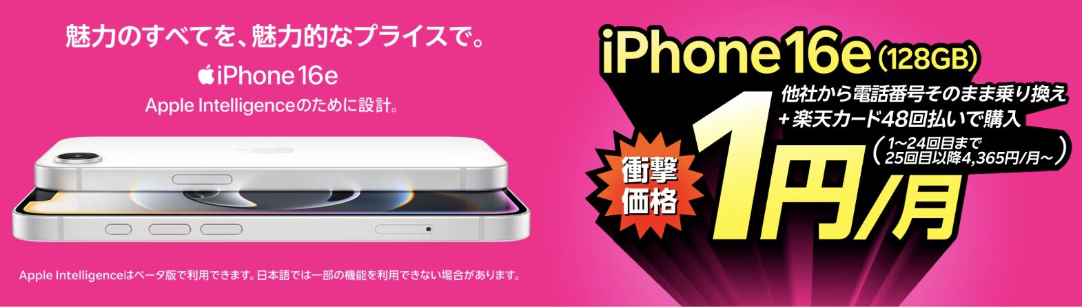 楽天モバイルのiPhoneキャンペーン