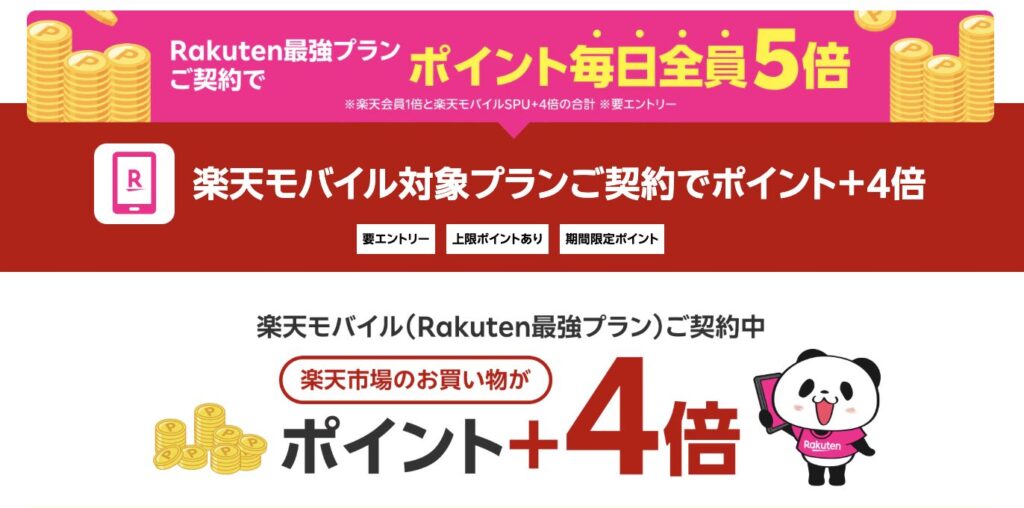 楽天モバイル5倍