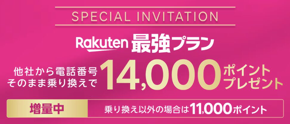 楽天モバイル三木谷キャンペーン