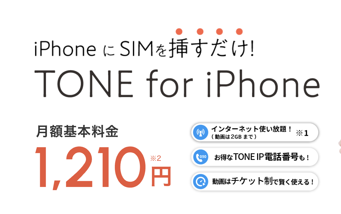 トーンモバイル 料金