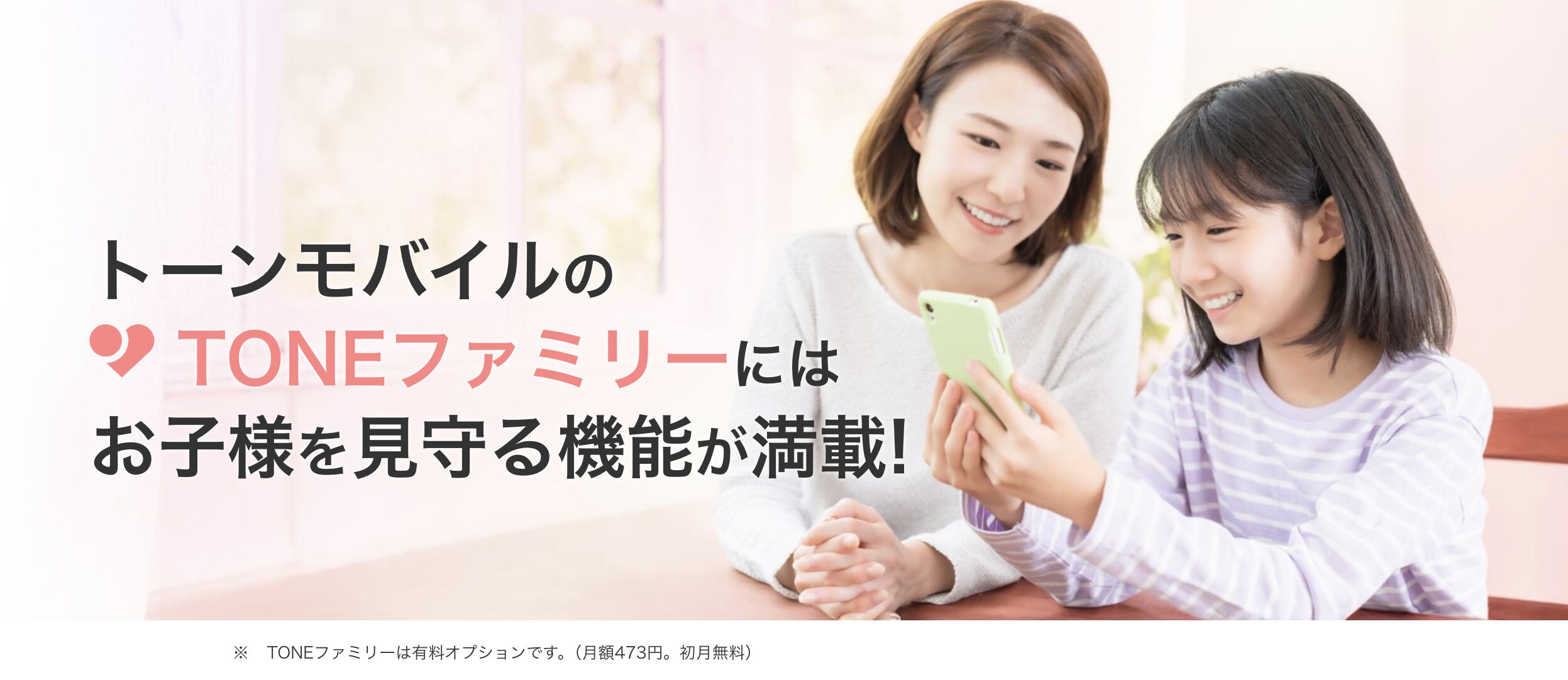 トーンモバイル