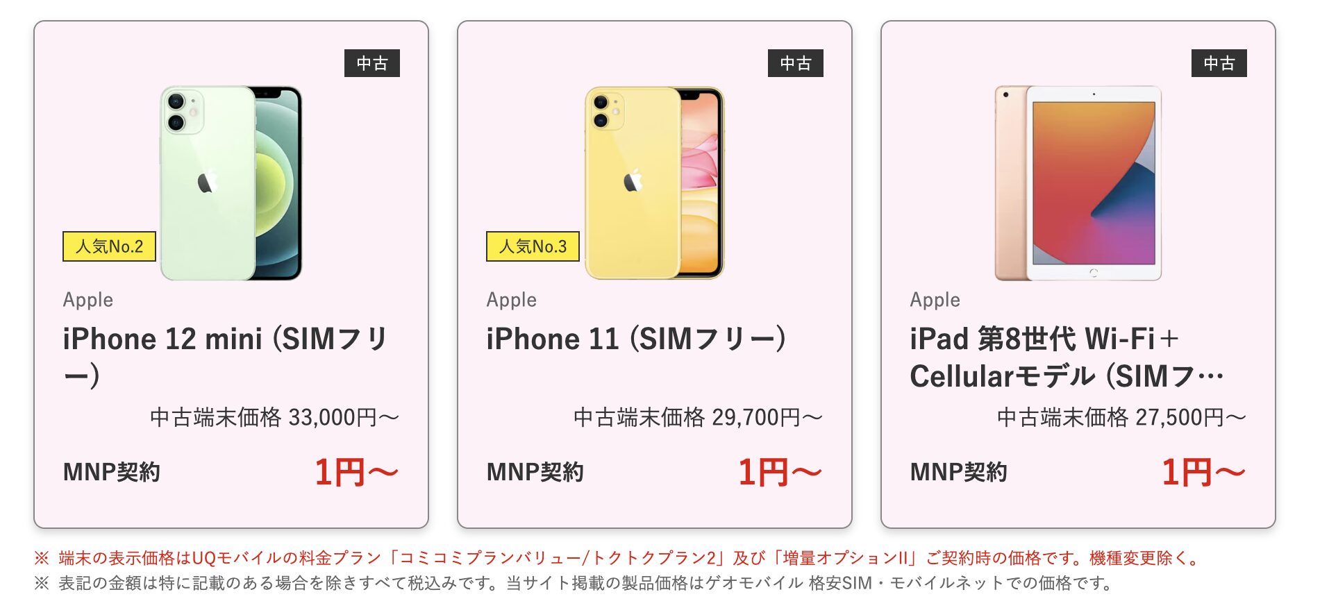 iPhone1円キャンペーン
