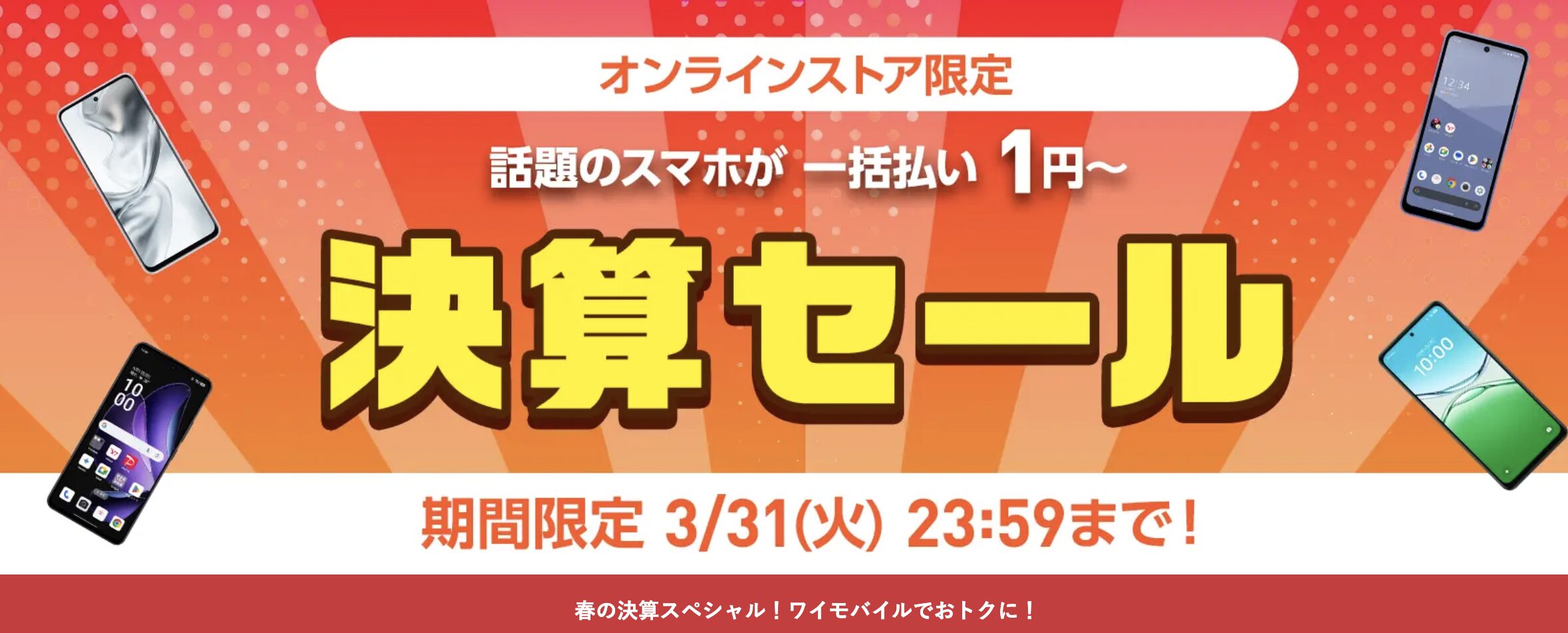 ワイモバイル キャンペーン