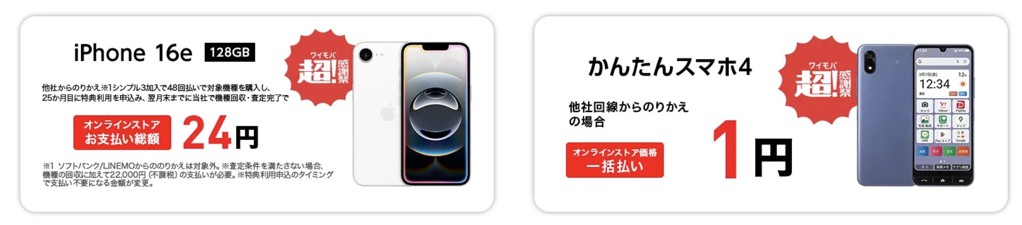 スマホ大特価セール