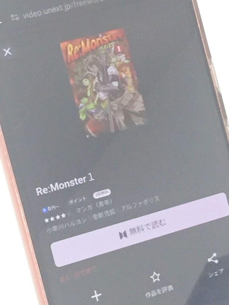Re：Monster　U-NEXT