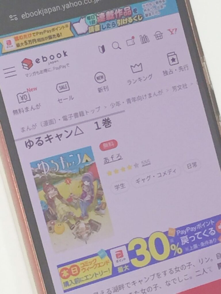 ゆるキャン△　ebookjapan