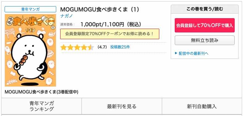MOGUMOGU食べ歩きくまの漫画を全巻無料で読めるか調査！マンガアプリの