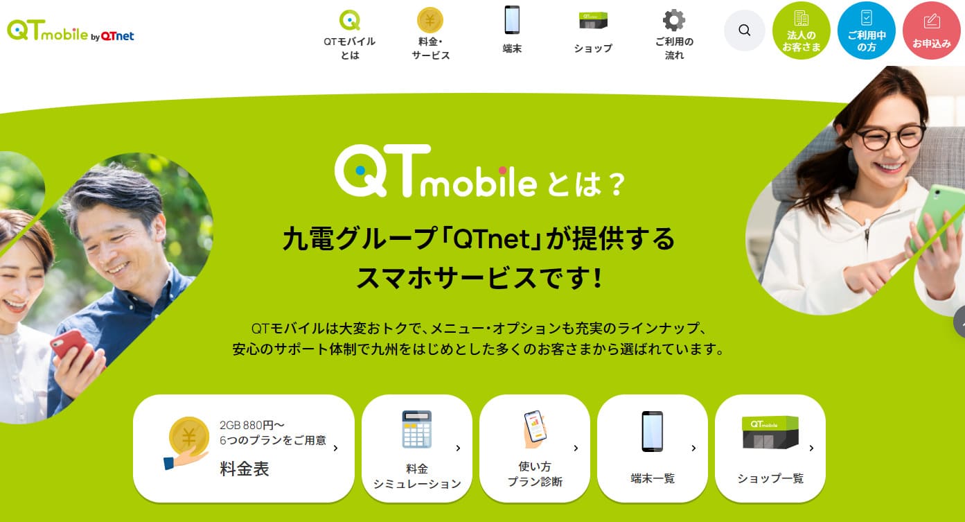QTモバイル公式サイト