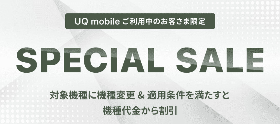 UQモバイル　スペシャルセール