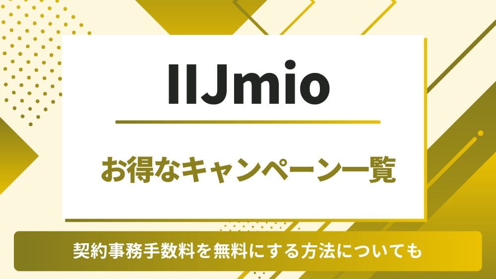 IIJmio　キャンペーン
