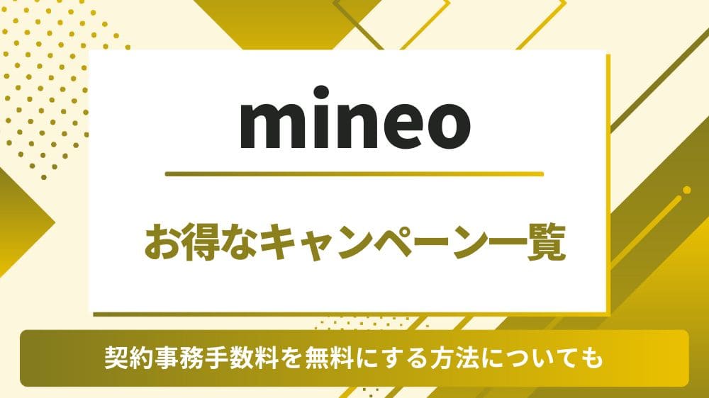 mineo　キャンペーン