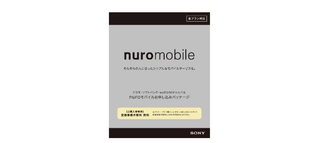 NUROモバイルエントリーパッケージ