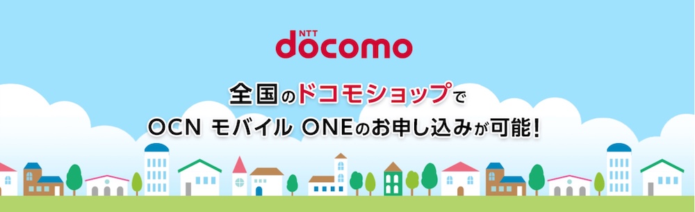 OCNモバイルONEはドコモショップで契約可能