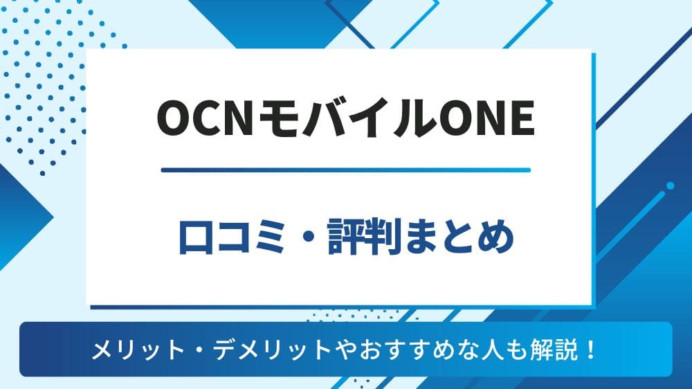 OCNモバイルONE 評判