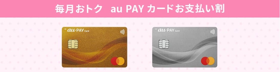 UQモバイル au Pay