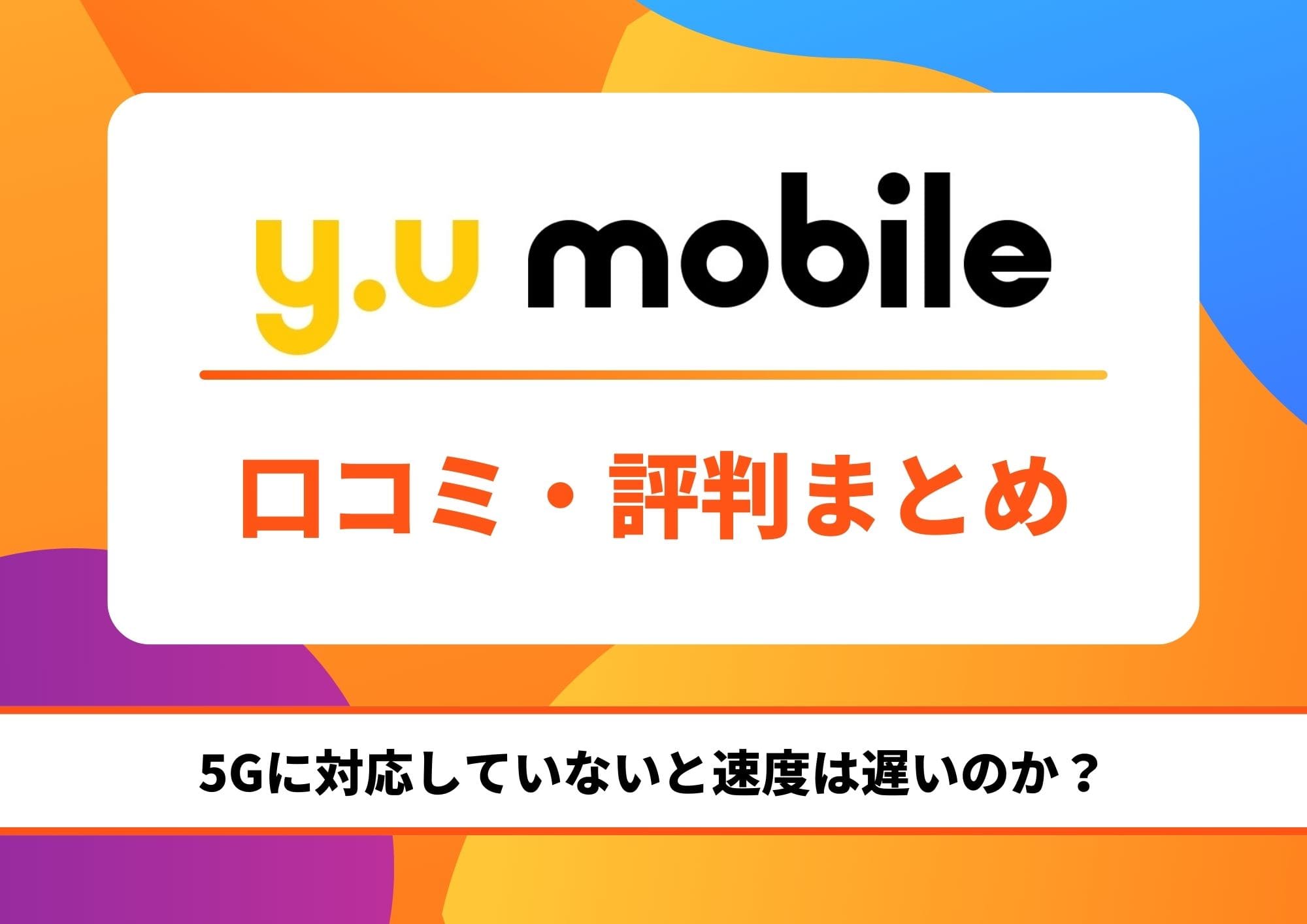 y.u mobile 評判