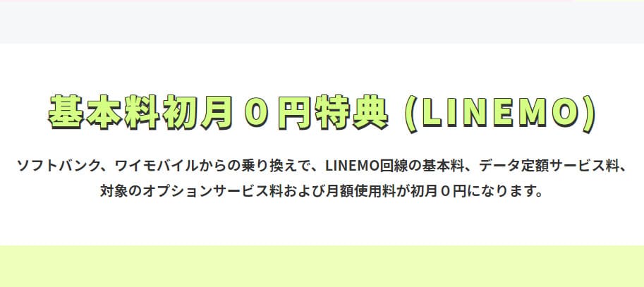 LINEMO　基本料初月0円