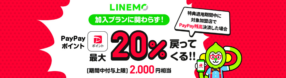 LINEMO　PayPayポイント