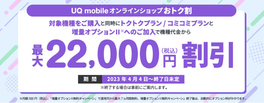 UQモバイル　22000円割引