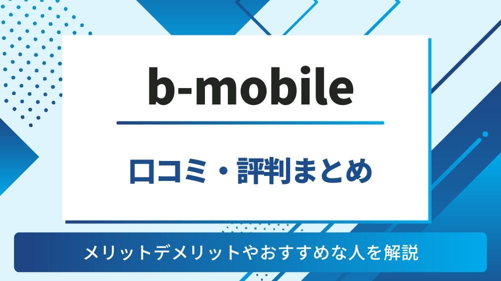 b-mobile　評判