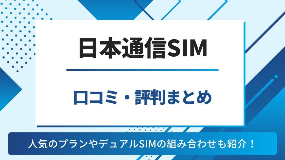 日本通信SIMの口コミ・評判は良い？人気のプランや290の組み合わせも