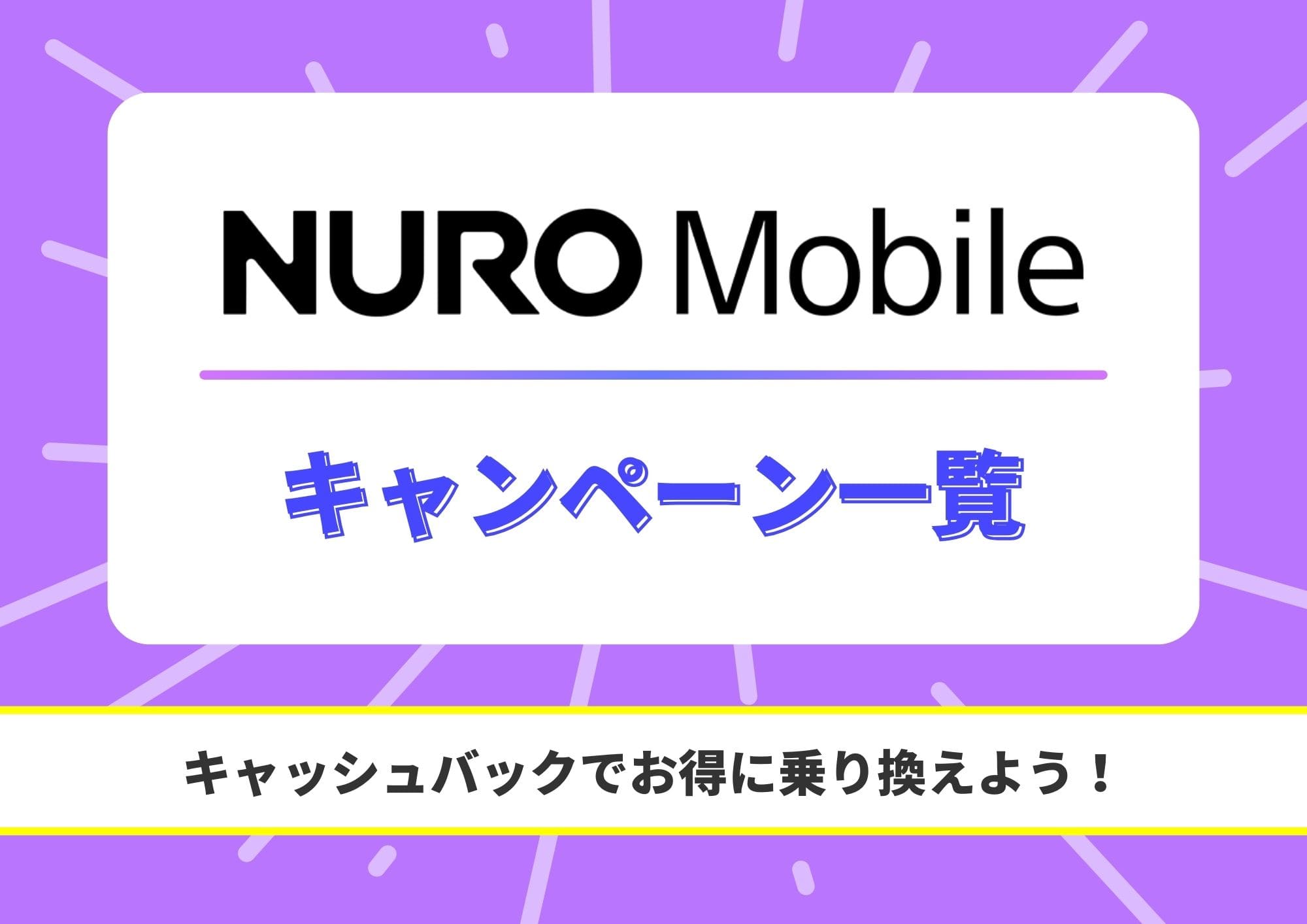 NUROモバイル キャンペーン