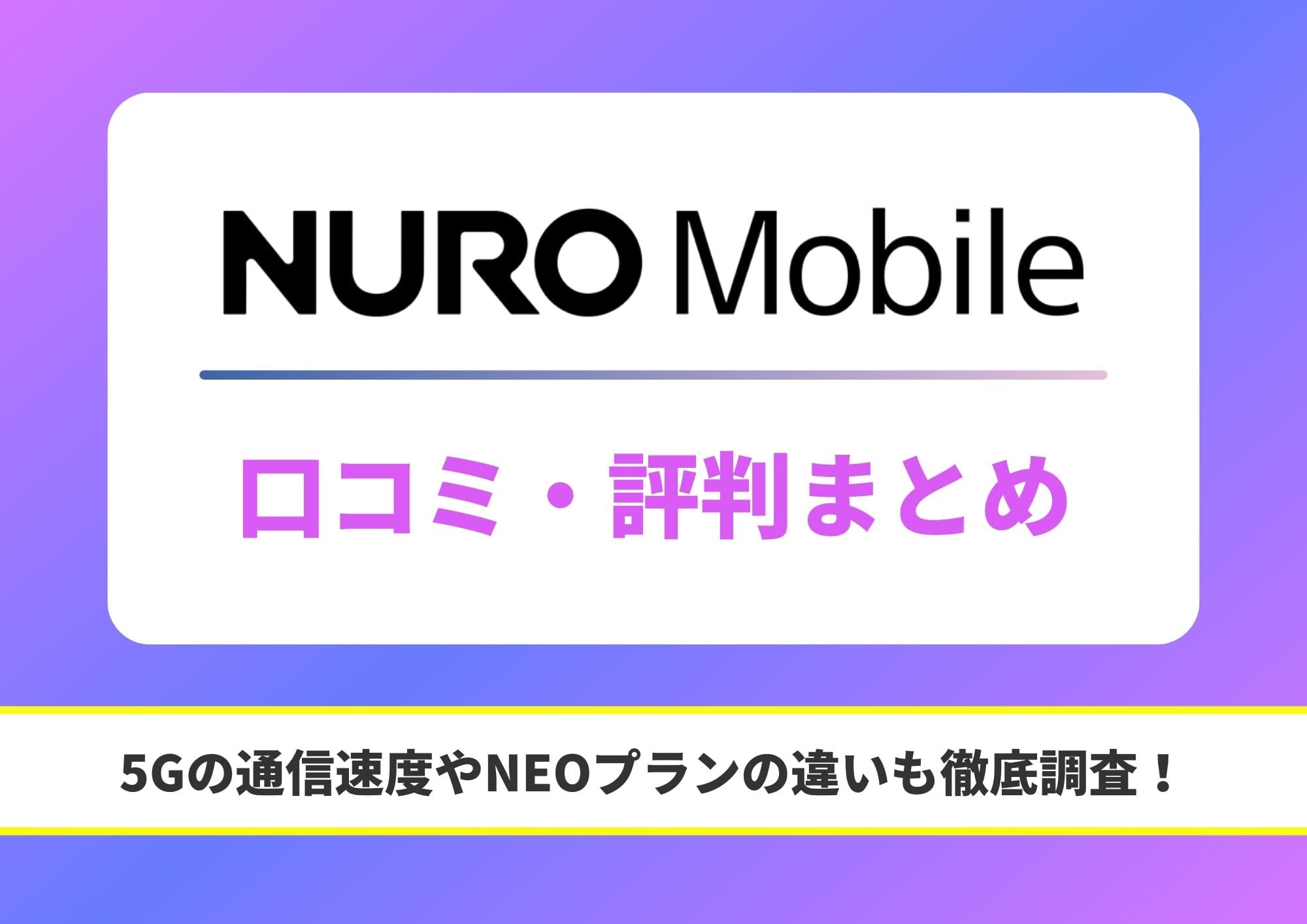 NUROモバイル 評判