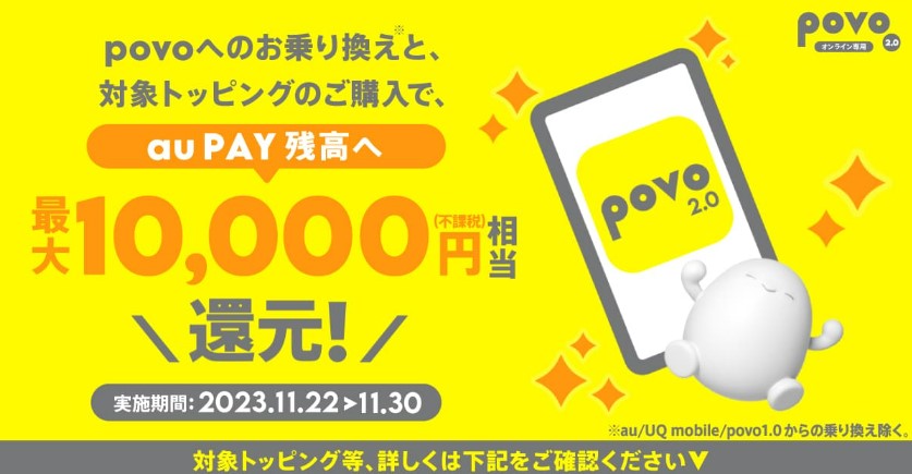 povo キャンペーン 1万円