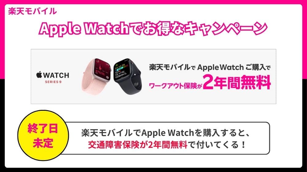 楽天モバイル　Apple Watch　キャンペーン