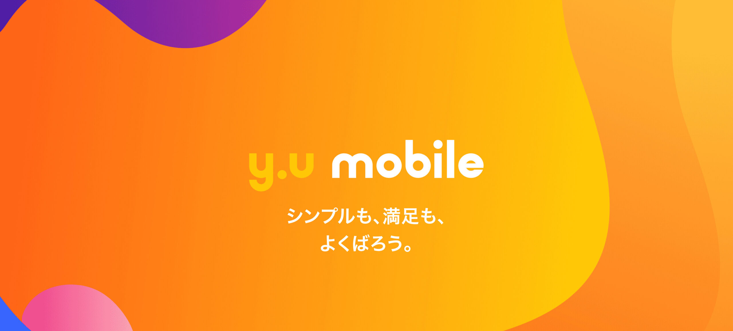 y.u mobile 公式サイト