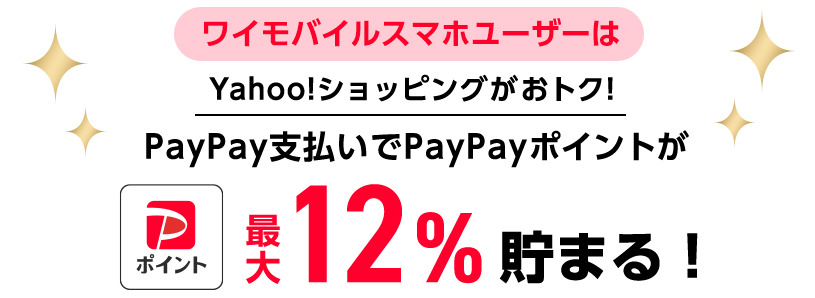 ワイモバイル PayPay