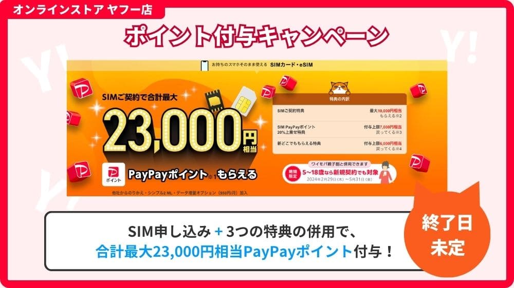 ワイモバイル　PayPay23000円