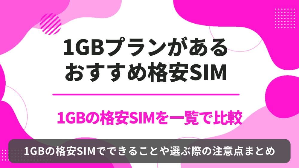 1GB　格安SIM　比較