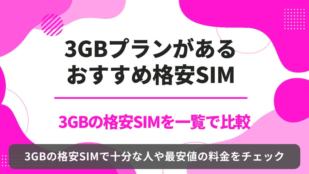 3GB　格安SIM　比較