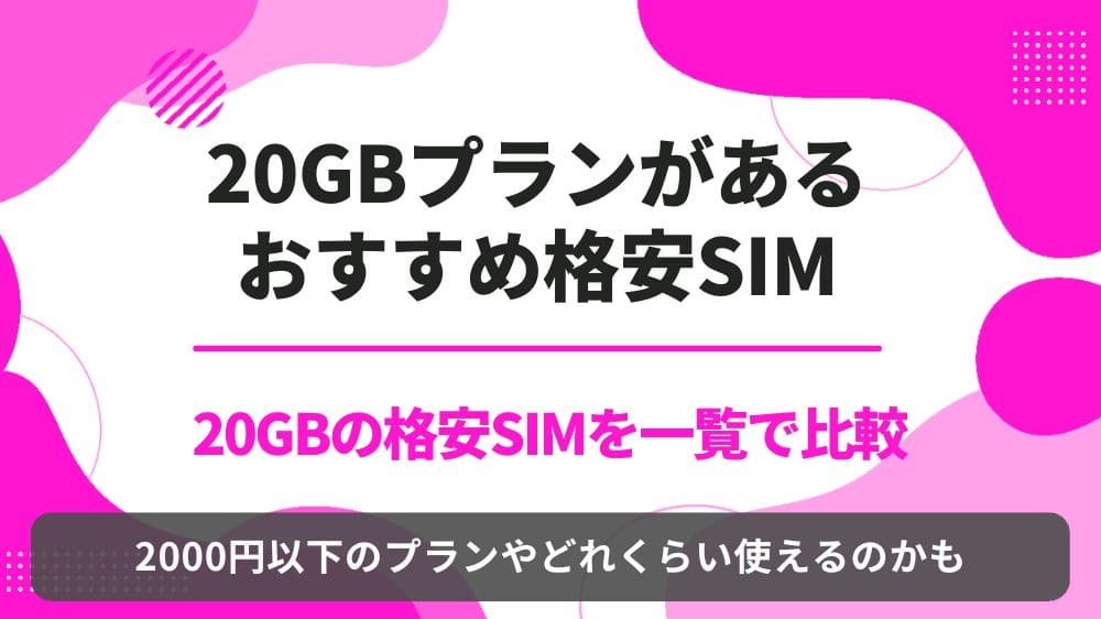 格安SIM　20GB　比較