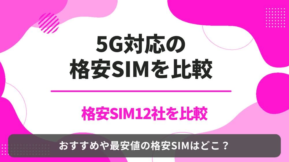 5G 格安SIM 比較