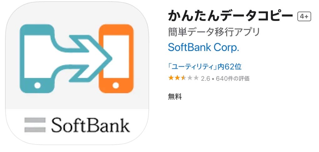 ““softbankかんたんデータコピー””